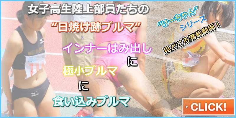 けーちゃん日焼けあとのコントラスト(4K)　すぽチァン 2018年彩る感動東海総体　高校総体　陸上　玉野光南高校　日本文理高校　松山北高校　中京大中京高校　東大阪大敬愛高校　星稜高校　黄色ブルマ　透けブルマ　走り幅跳び開脚ブルマ　黄色ブルマに黒色インナーショーツはみ出し極小ブルマ